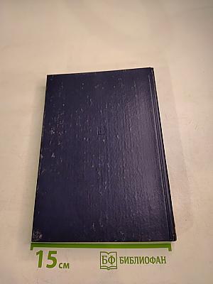 Советский Союз на международных конференциях периода Великой Отечественной войны 1941-1945 гг. Том III. Конференция представителей СССР, США и Великобритании в Думбартон-Оксе