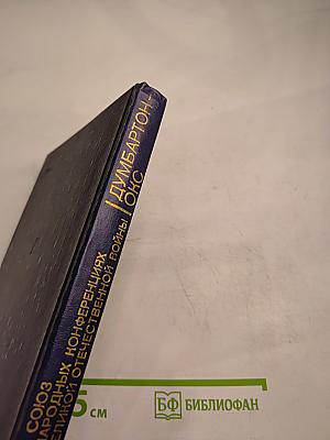 Советский Союз на международных конференциях периода Великой Отечественной войны 1941-1945 гг. Том III. Конференция представителей СССР, США и Великобритании в Думбартон-Оксе