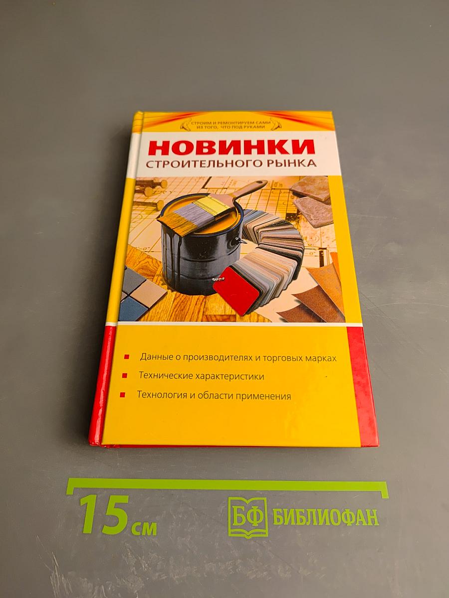 Новинки строительного рынка