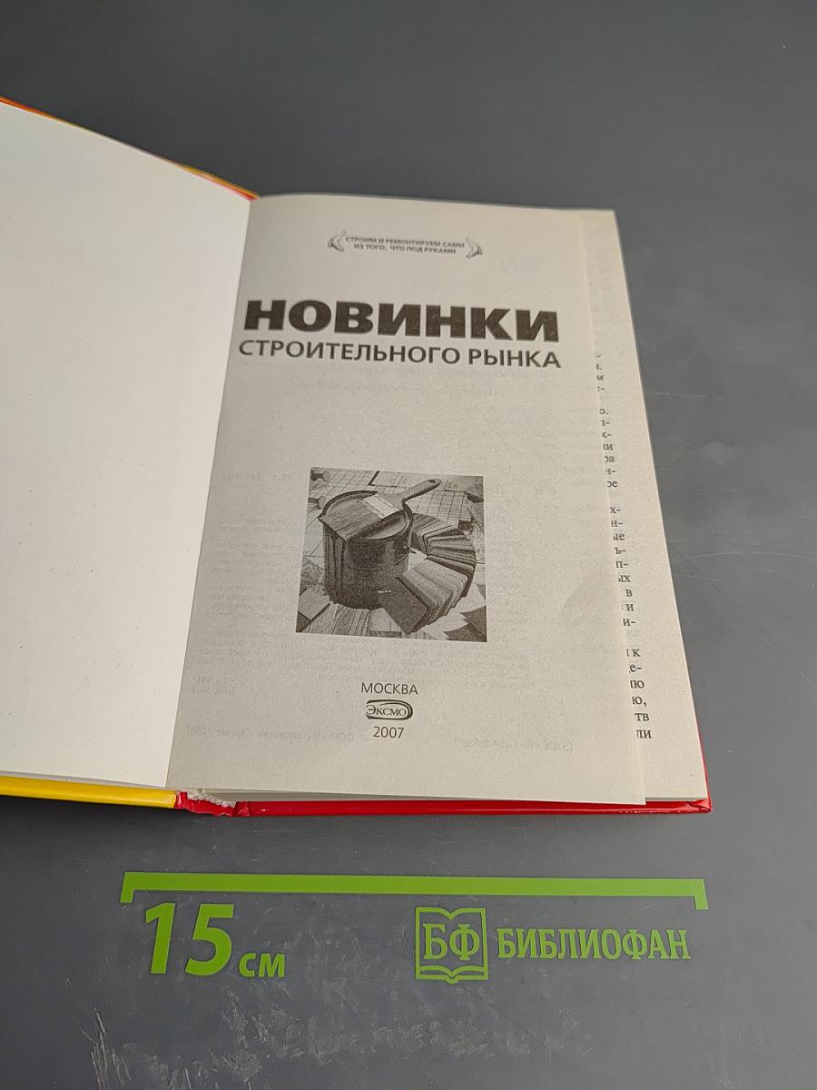 Новинки строительного рынка