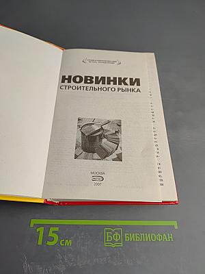 Новинки строительного рынка