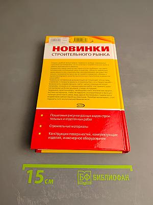 Новинки строительного рынка