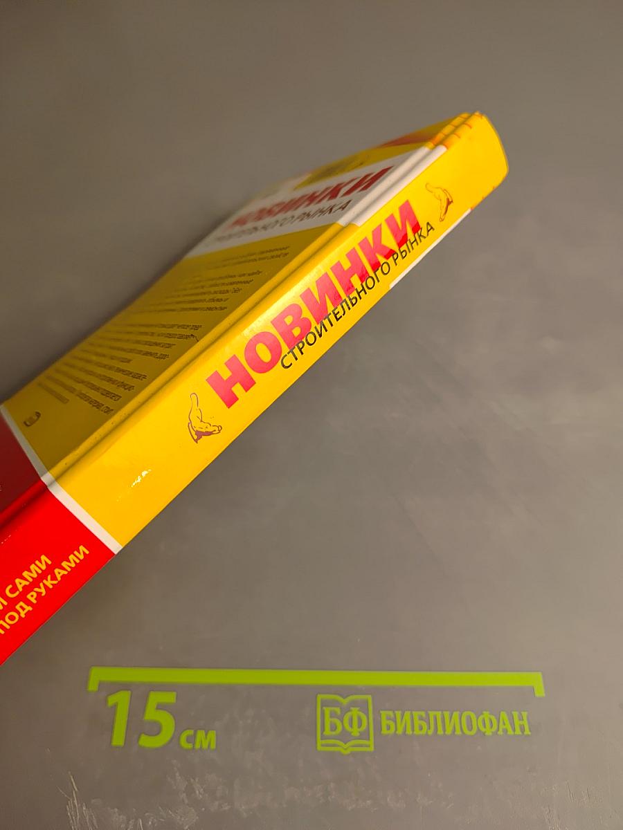 Новинки строительного рынка