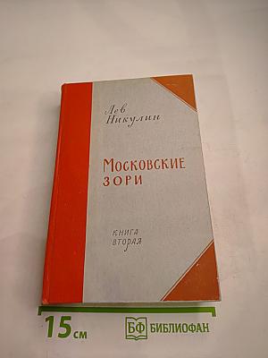 Московские зори. Книга вторая. Дороги славы