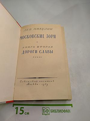 Московские зори. Книга вторая. Дороги славы