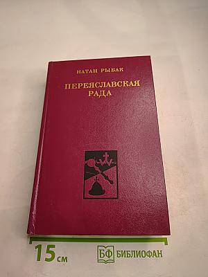 Переяславская рада. Том второй