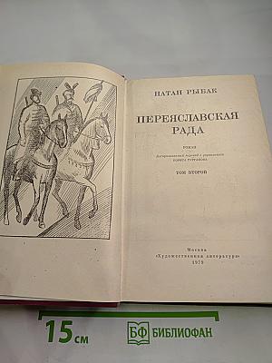 Переяславская рада. Том второй