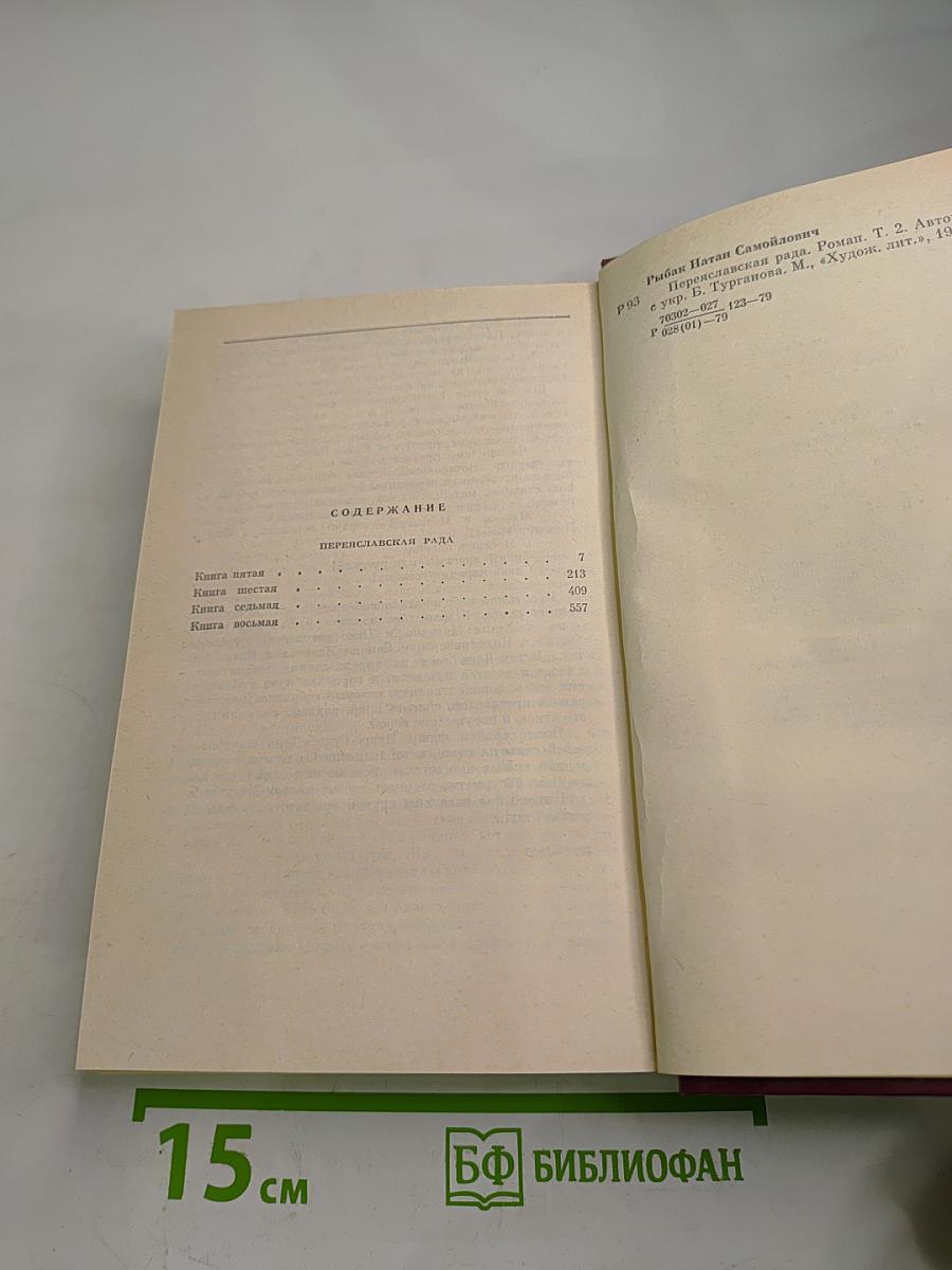 Переяславская рада. Том второй