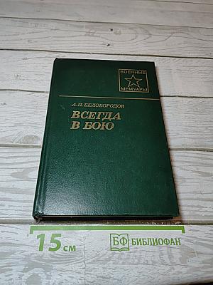 Всегда в бою