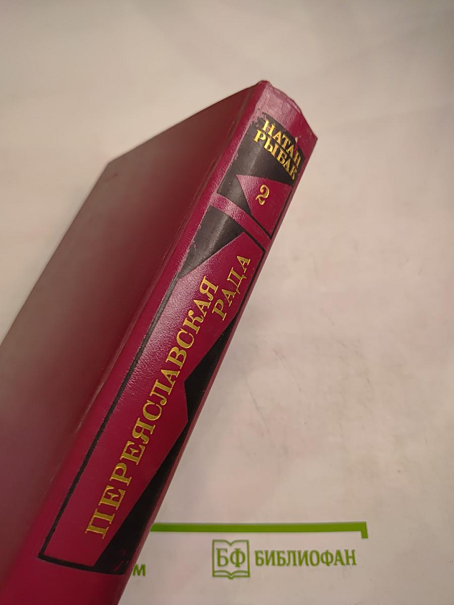 Переяславская рада. Том второй