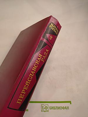 Переяславская рада. Том второй