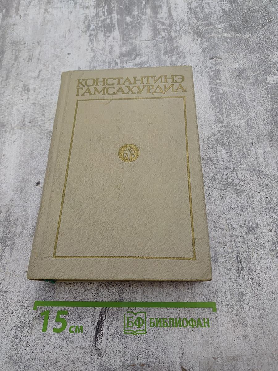 Давид Строитель. Книги Первая и Вторая. Том 3