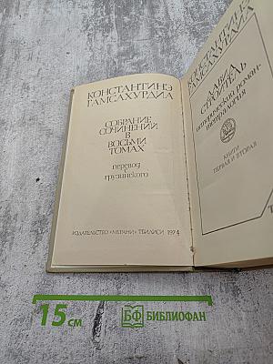 Давид Строитель. Книги Первая и Вторая. Том 3