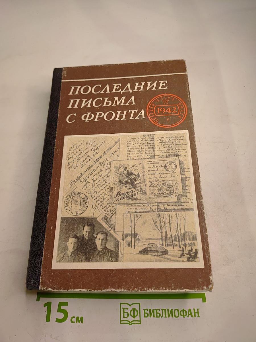 Последние письма с фронта. 1942 год. Том 2