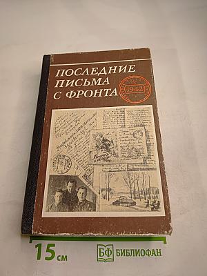 Последние письма с фронта. 1942 год. Том 2