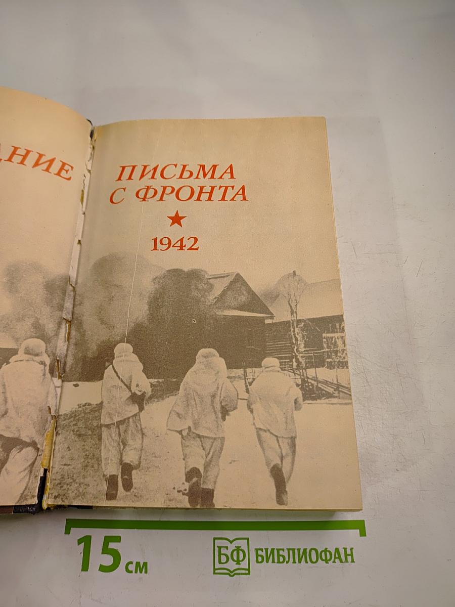 Последние письма с фронта. 1942 год. Том 2