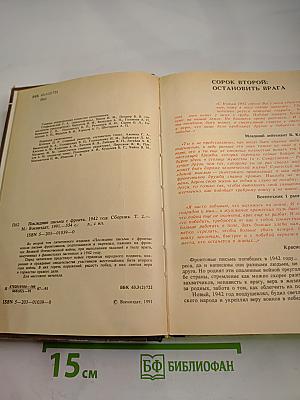 Последние письма с фронта. 1942 год. Том 2