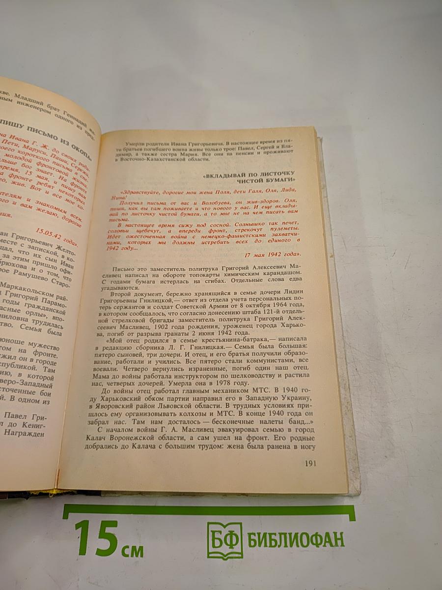 Последние письма с фронта. 1942 год. Том 2