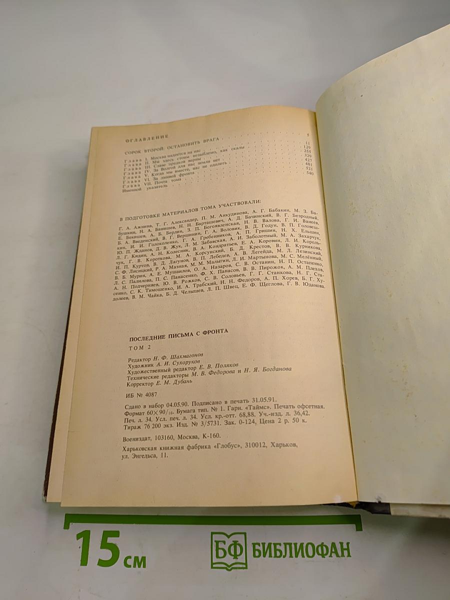 Последние письма с фронта. 1942 год. Том 2