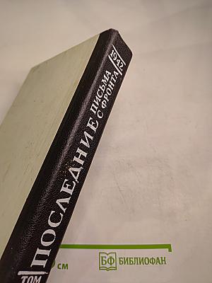 Последние письма с фронта. 1942 год. Том 2