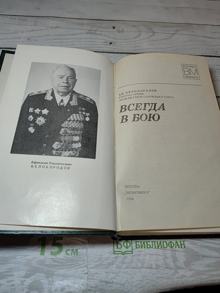 Всегда в бою
