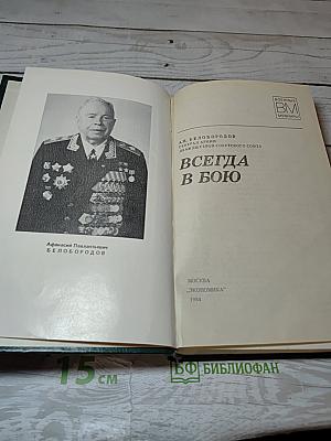 Всегда в бою
