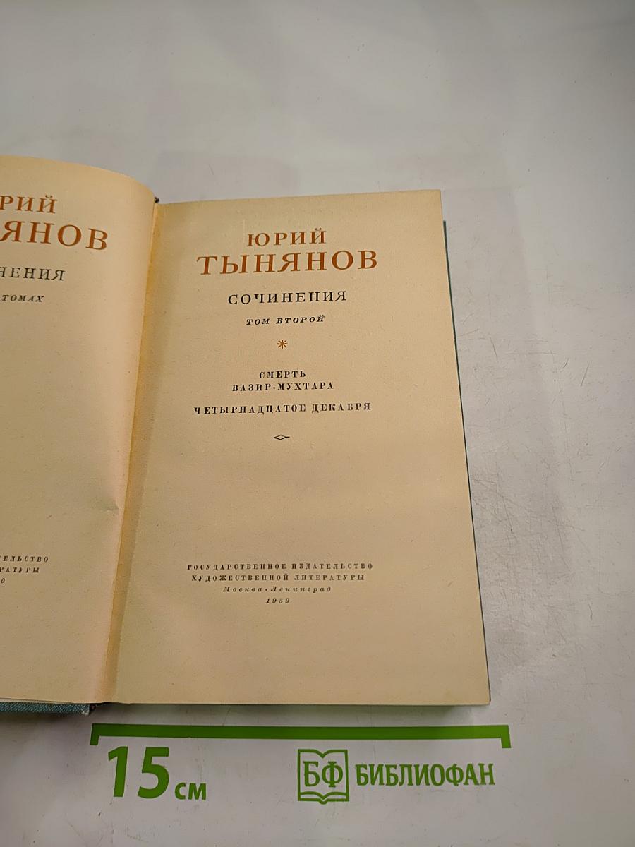 Сочинения. Том второй