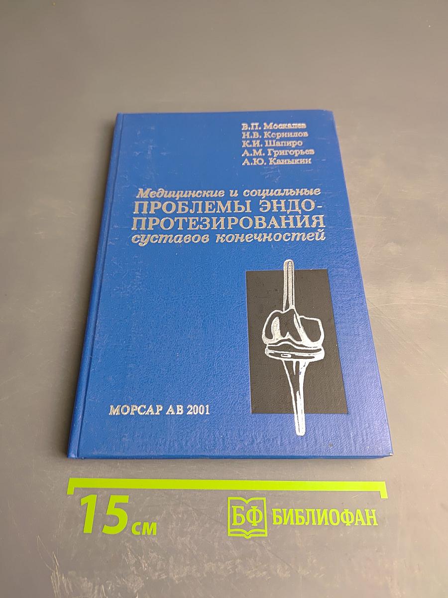 Медицинские и социальные проблемы эндопротезирования суставов конечностей