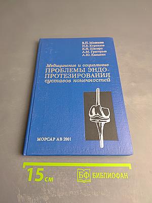 Медицинские и социальные проблемы эндопротезирования суставов конечностей