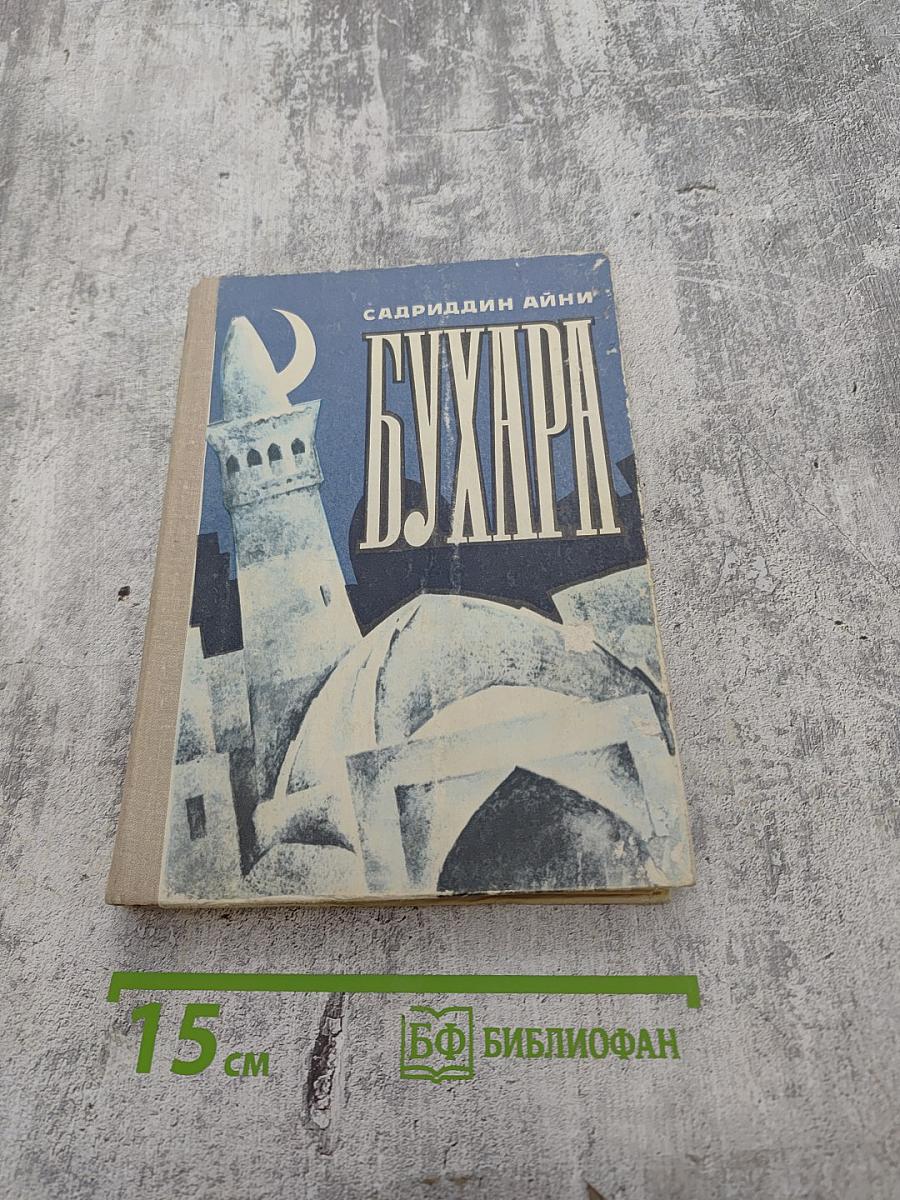 Бухара [Воспоминания] в двух книгах. Книга 1