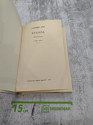 Бухара [Воспоминания] в двух книгах. Книга 1