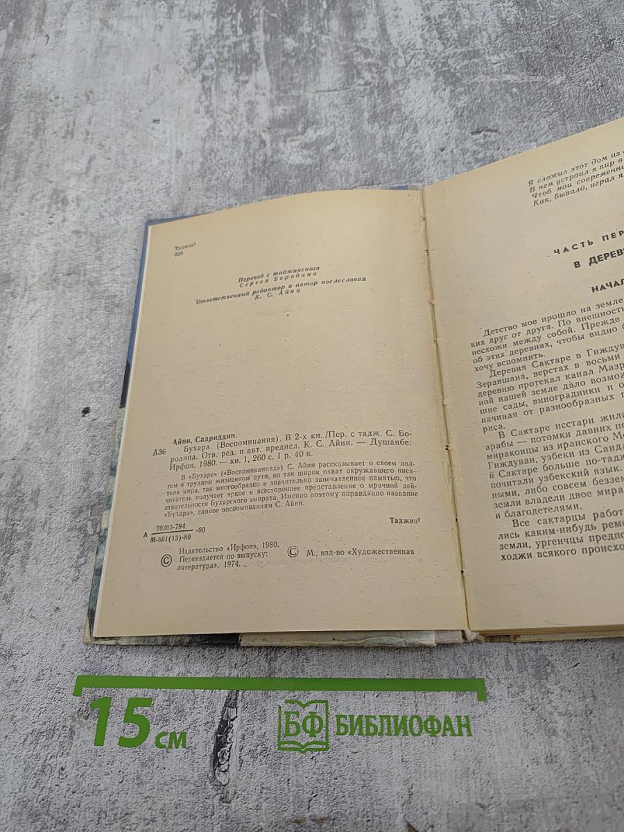 Бухара [Воспоминания] в двух книгах. Книга 1