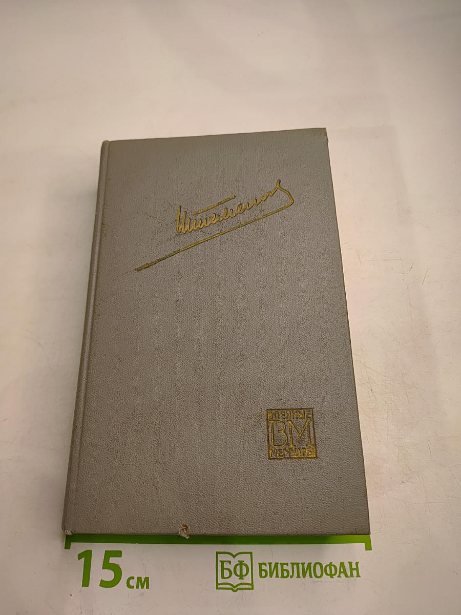 Генеральный штаб в годы войны. Книга вторая