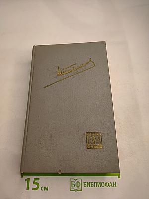 Генеральный штаб в годы войны. Книга вторая