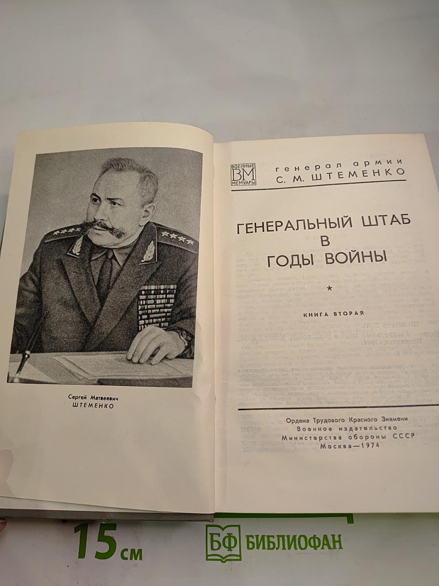 Генеральный штаб в годы войны. Книга вторая