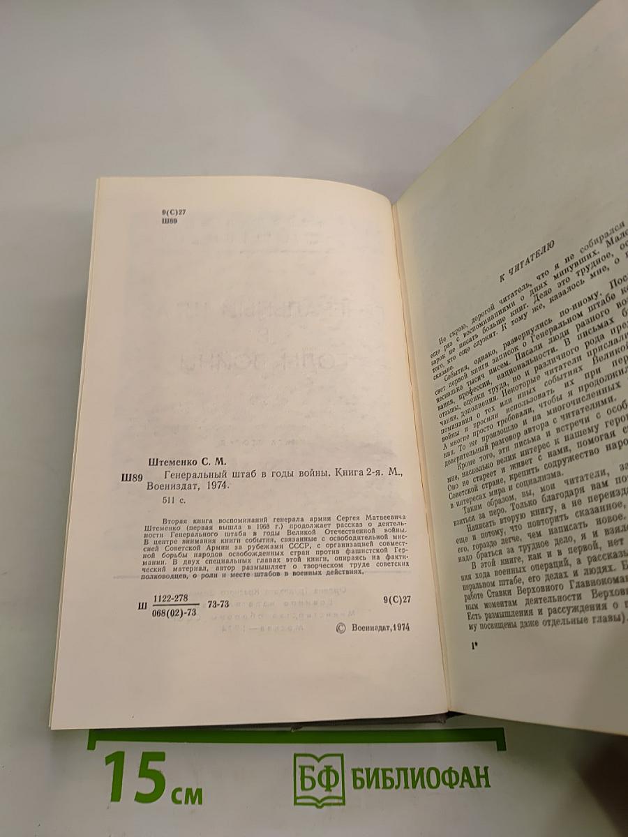 Генеральный штаб в годы войны. Книга вторая