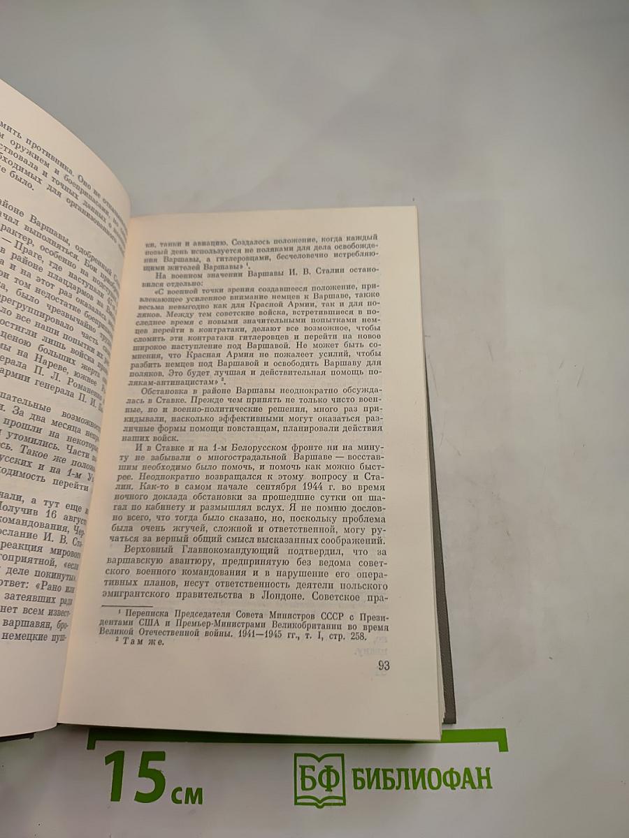 Генеральный штаб в годы войны. Книга вторая