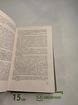 Генеральный штаб в годы войны. Книга вторая