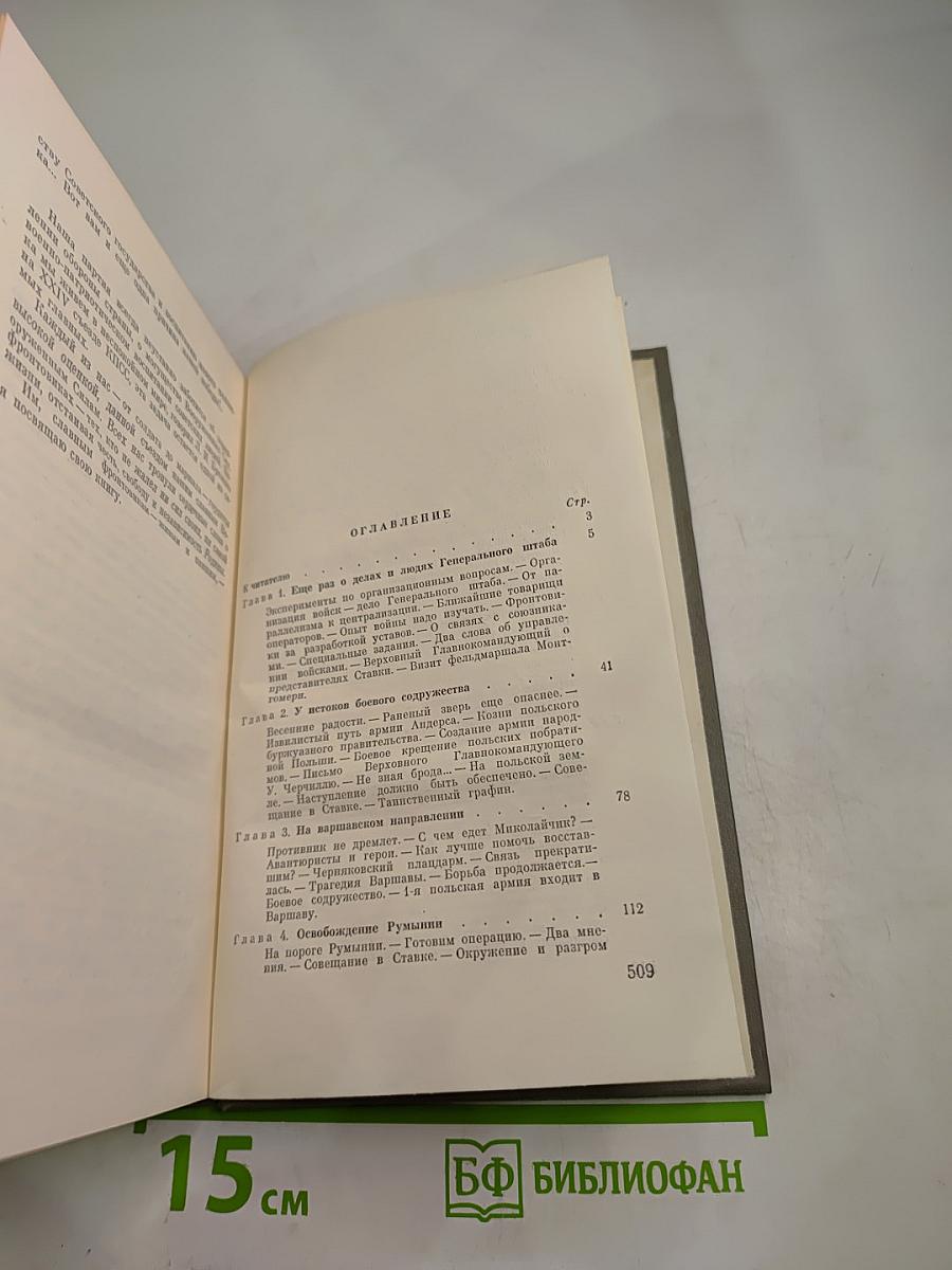 Генеральный штаб в годы войны. Книга вторая