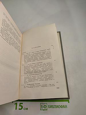Генеральный штаб в годы войны. Книга вторая