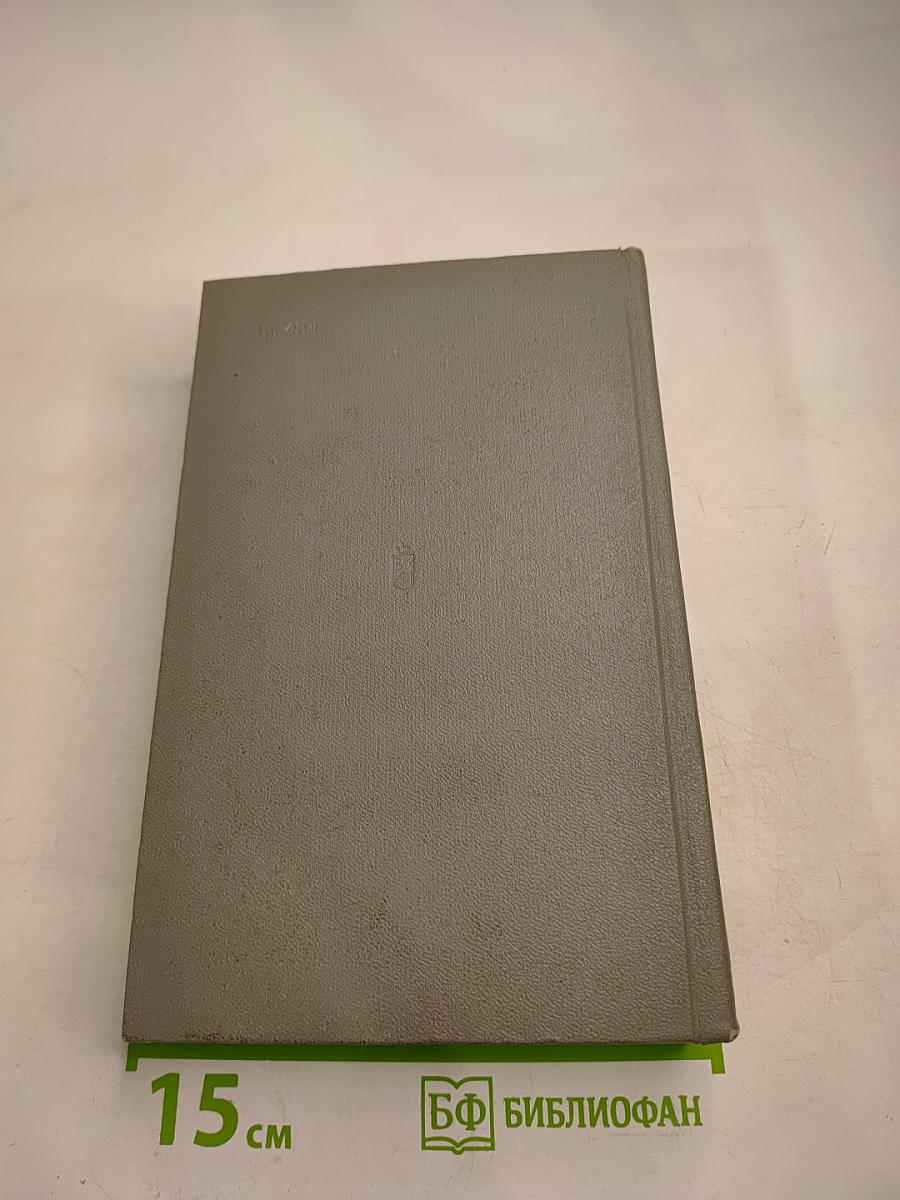 Генеральный штаб в годы войны. Книга вторая