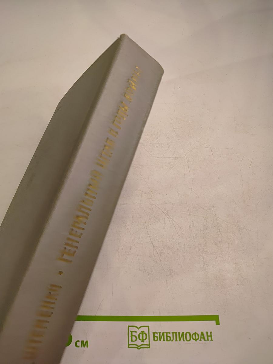 Генеральный штаб в годы войны. Книга вторая