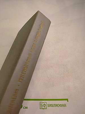 Генеральный штаб в годы войны. Книга вторая