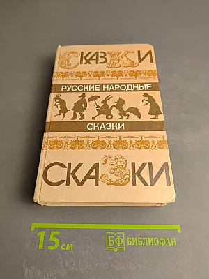 Русские народные сказки