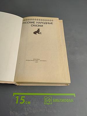 Русские народные сказки