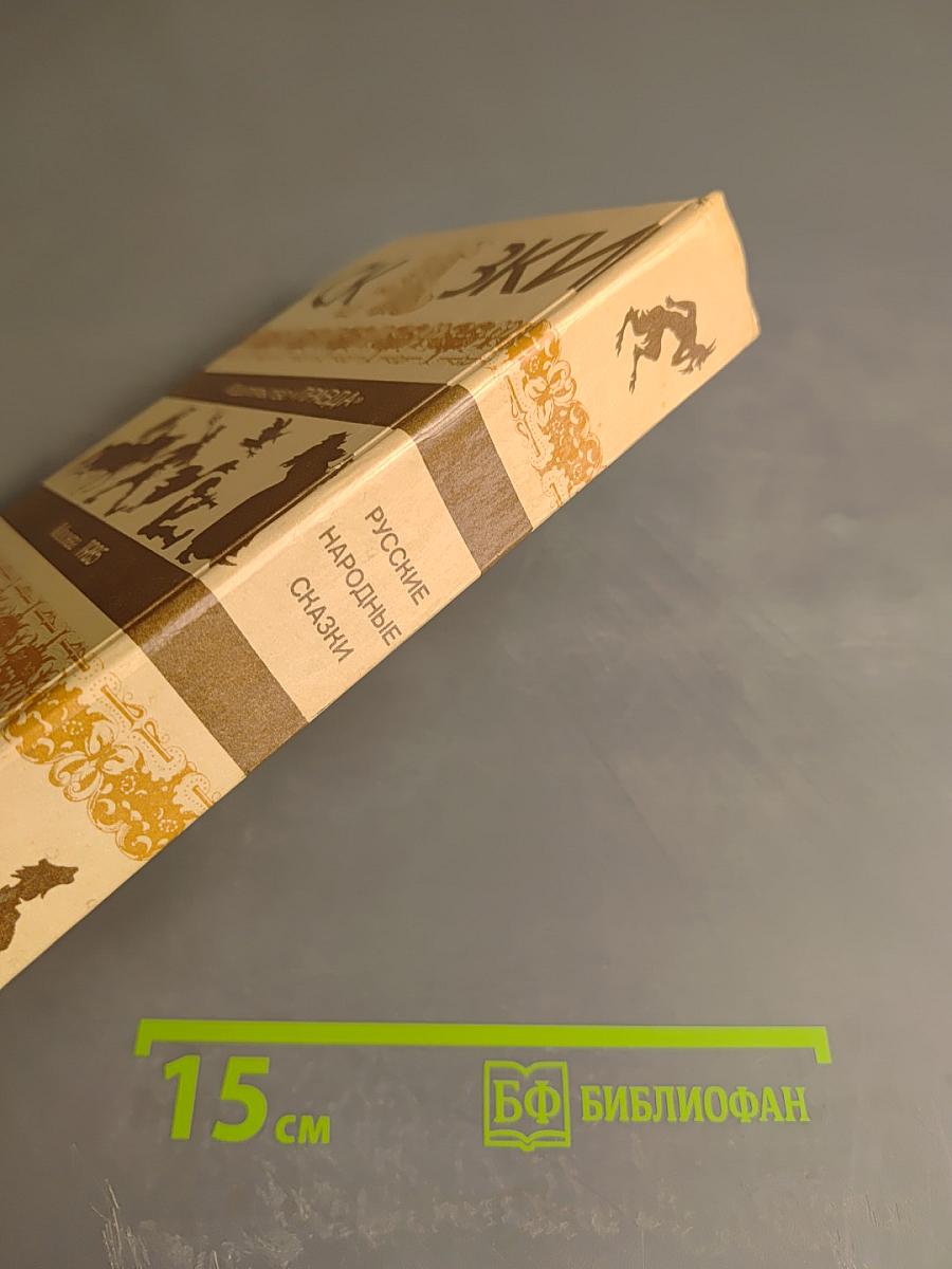 Русские народные сказки