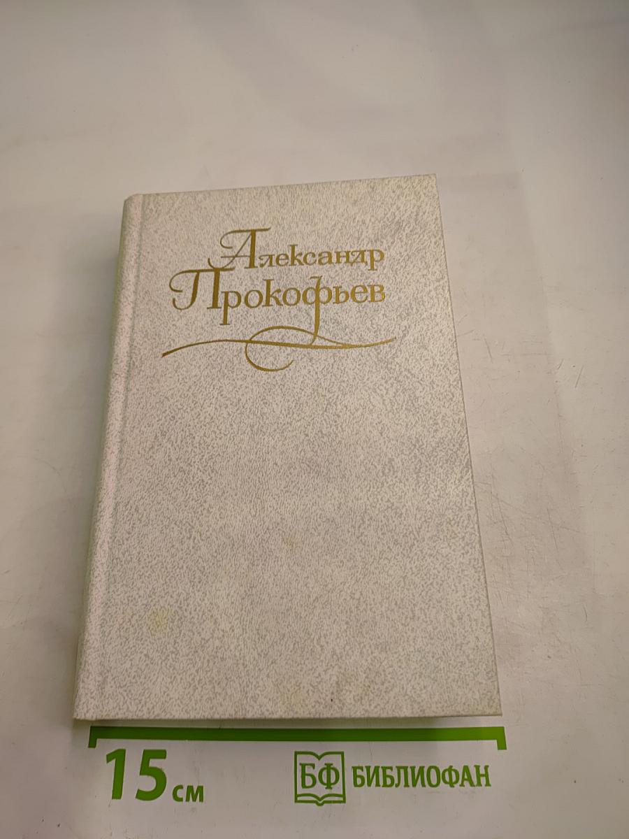 Собрание сочинений в четырех томах. Том третий. Стихотворения 1956-1965