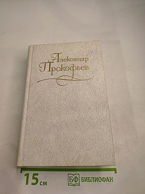 Собрание сочинений в четырех томах. Том третий. Стихотворения 1956-1965