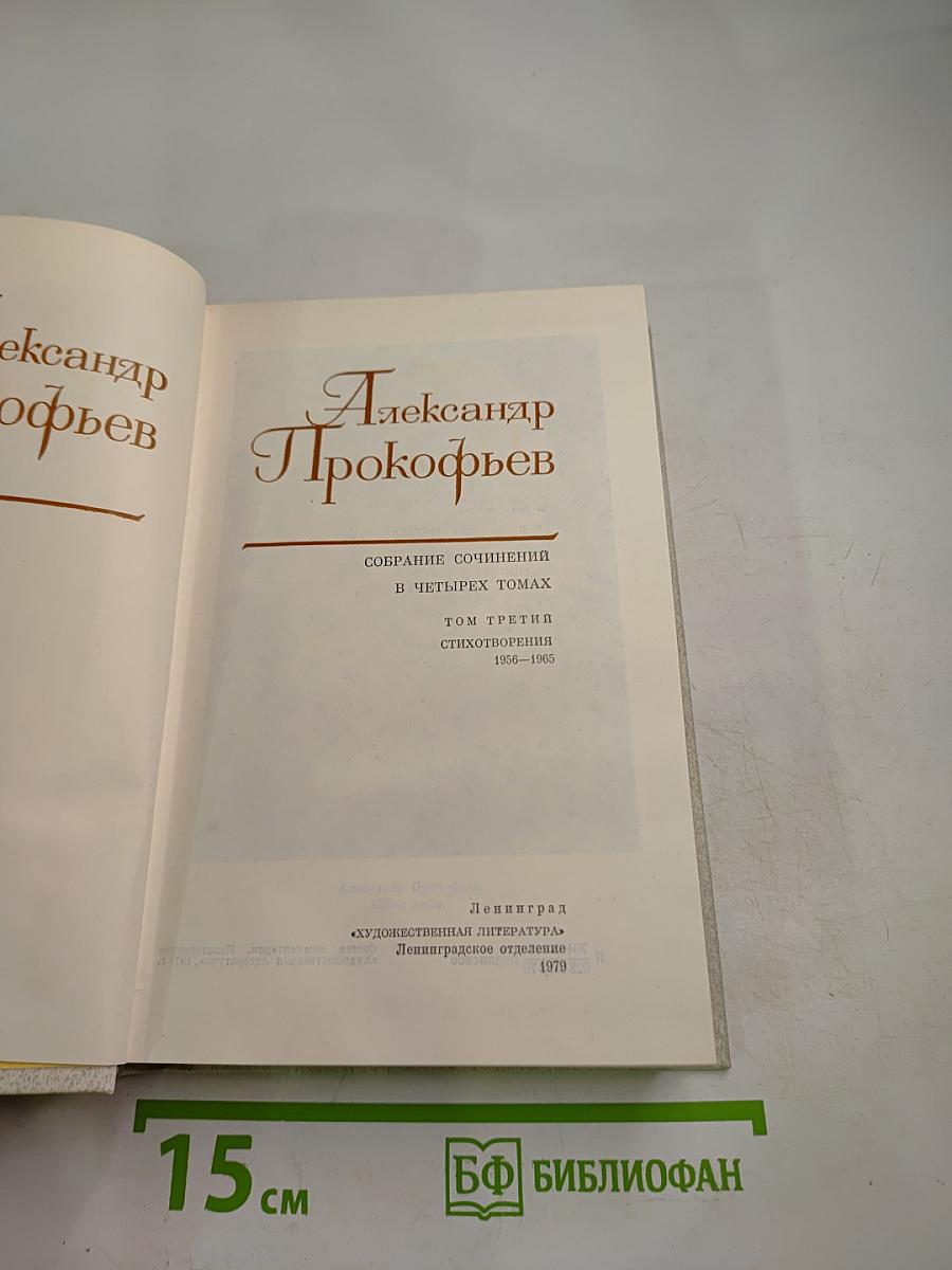 Собрание сочинений в четырех томах. Том третий. Стихотворения 1956-1965