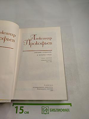Собрание сочинений в четырех томах. Том третий. Стихотворения 1956-1965